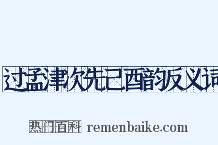 过孟津次先己酉韵反义词是什么意思的图片